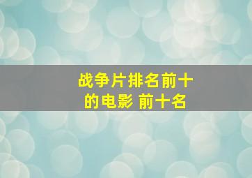 战争片排名前十的电影 前十名